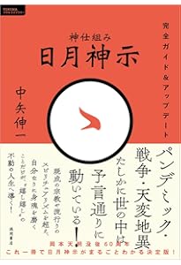 完訳 日月神示 | 岡本 天明, 中矢 伸一 |本 | 通販 | Amazon